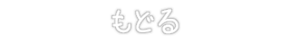 もどる